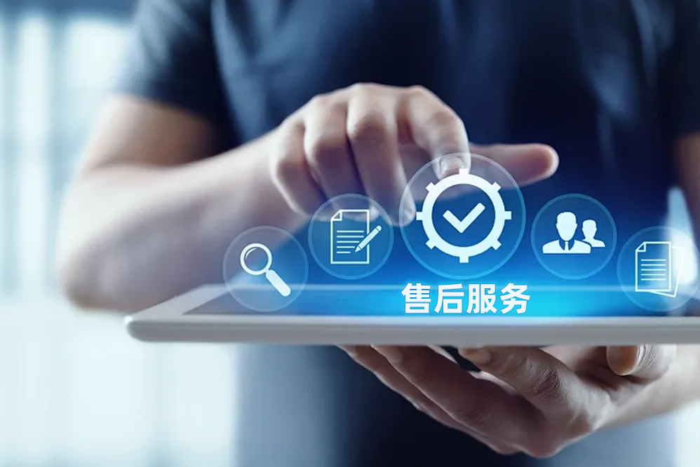 售後服（fú）務（wù）